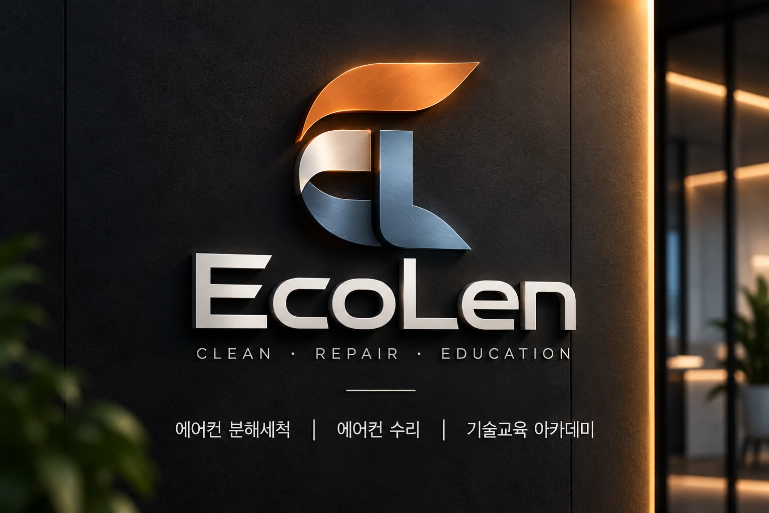 에코렌 EcoLen 로고 간판 - 에어컨 분해세척, 에어컨 수리, 기술교육 아카데미